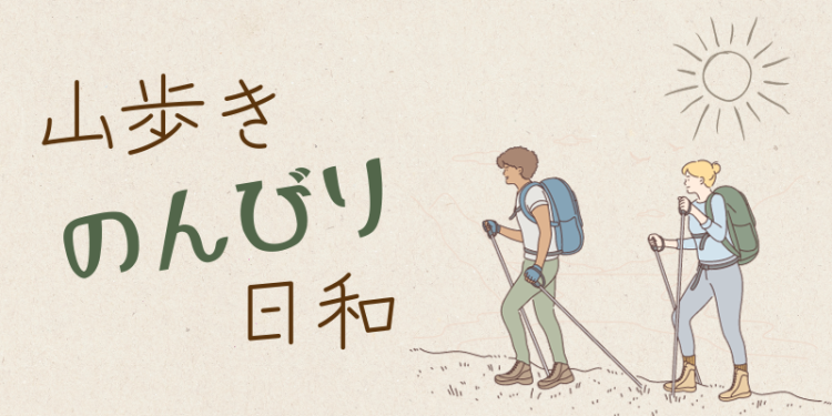 山歩きのんびり日和